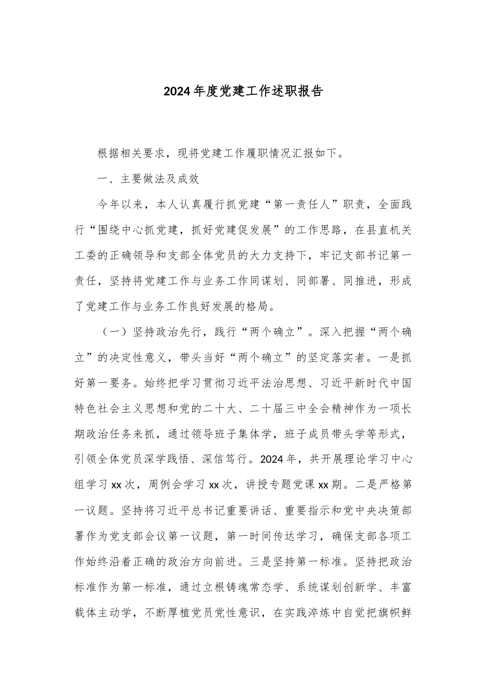 2024年度党建工作述职报告.docx_第1页