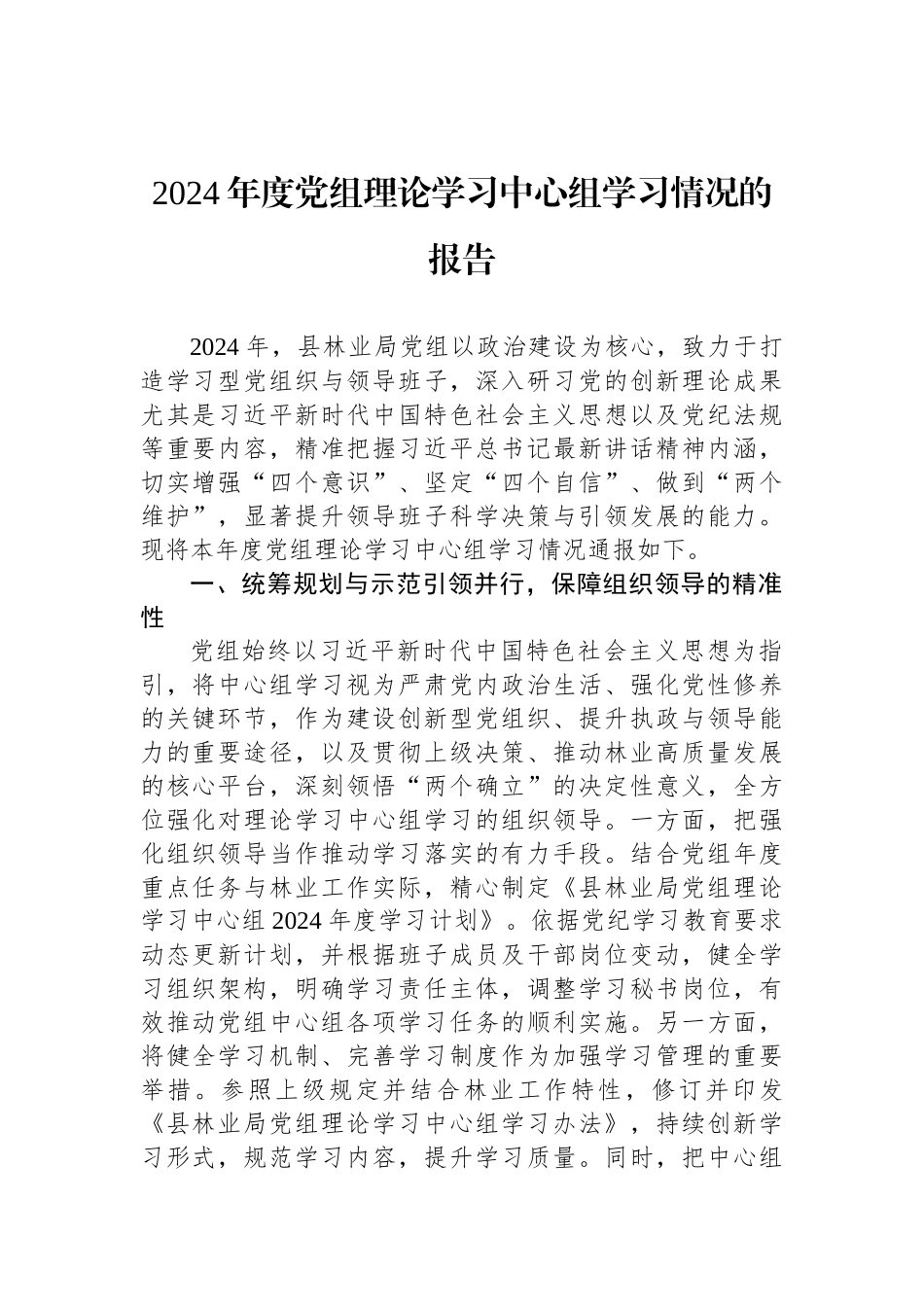 2024年度党组理论学习中心组学习情况的报告.docx_第1页