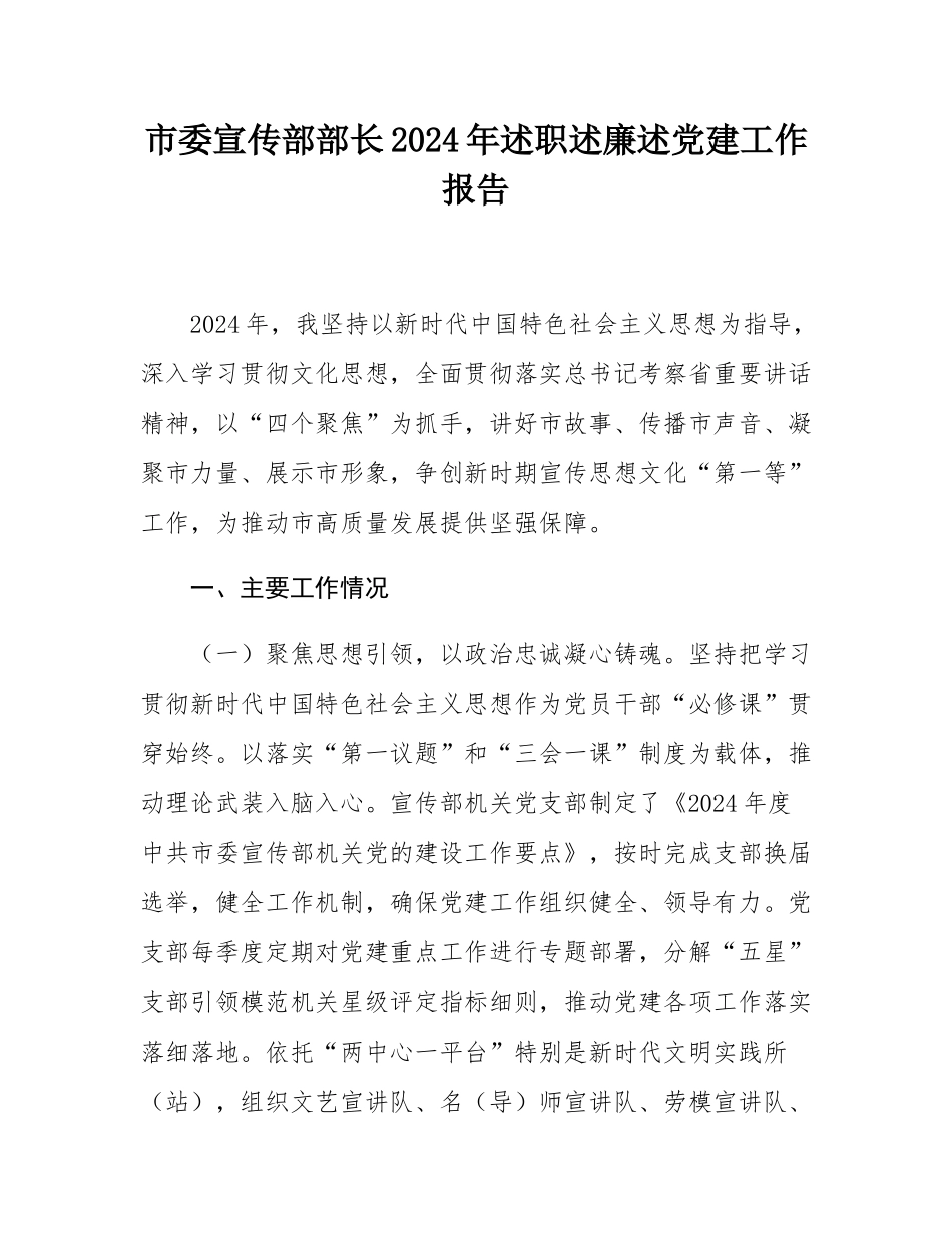 市委宣传部部长2024年述职述廉述党建工作报告.docx_第1页
