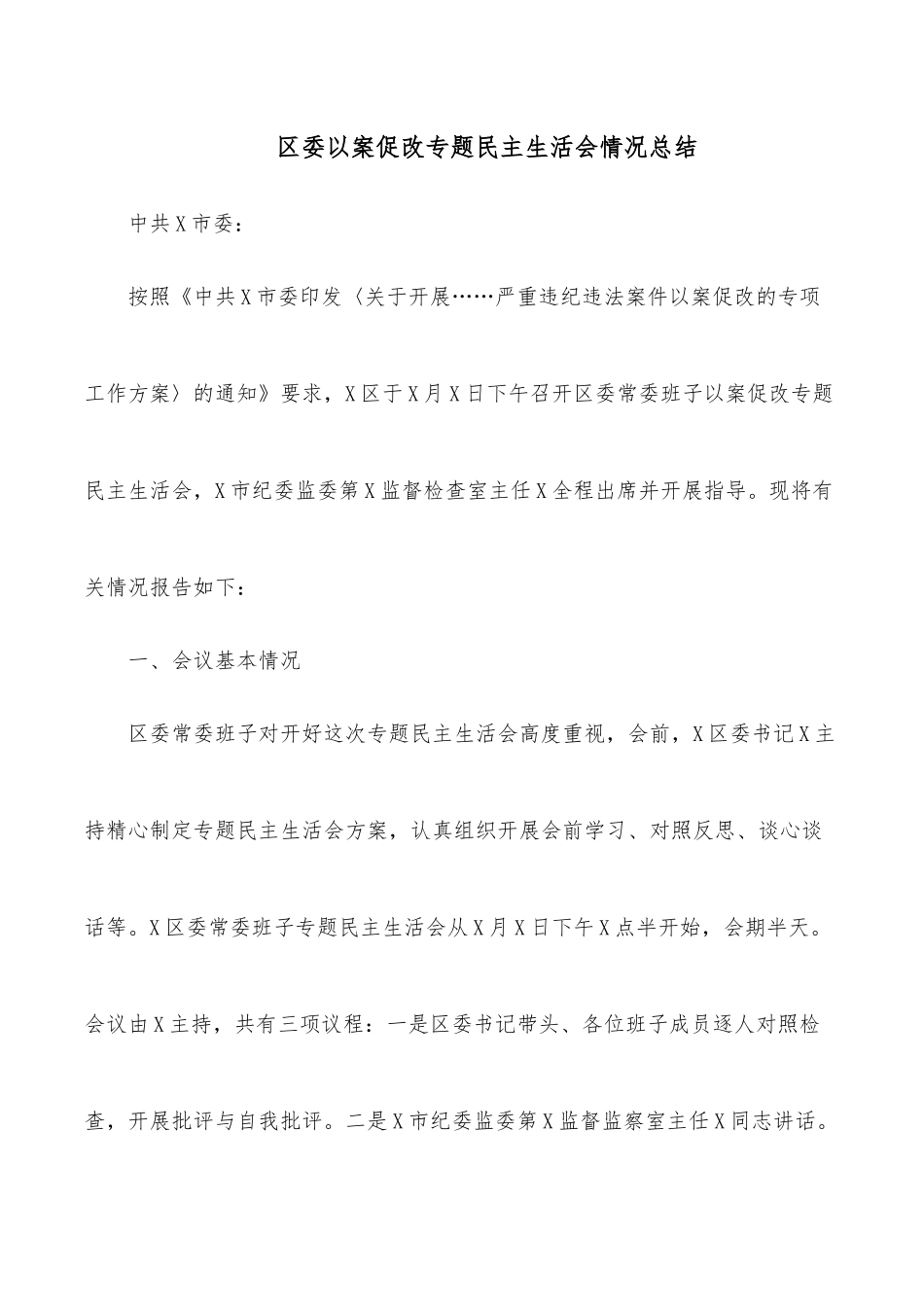 区委以案促改专题民主生活会情况总结.docx_第1页