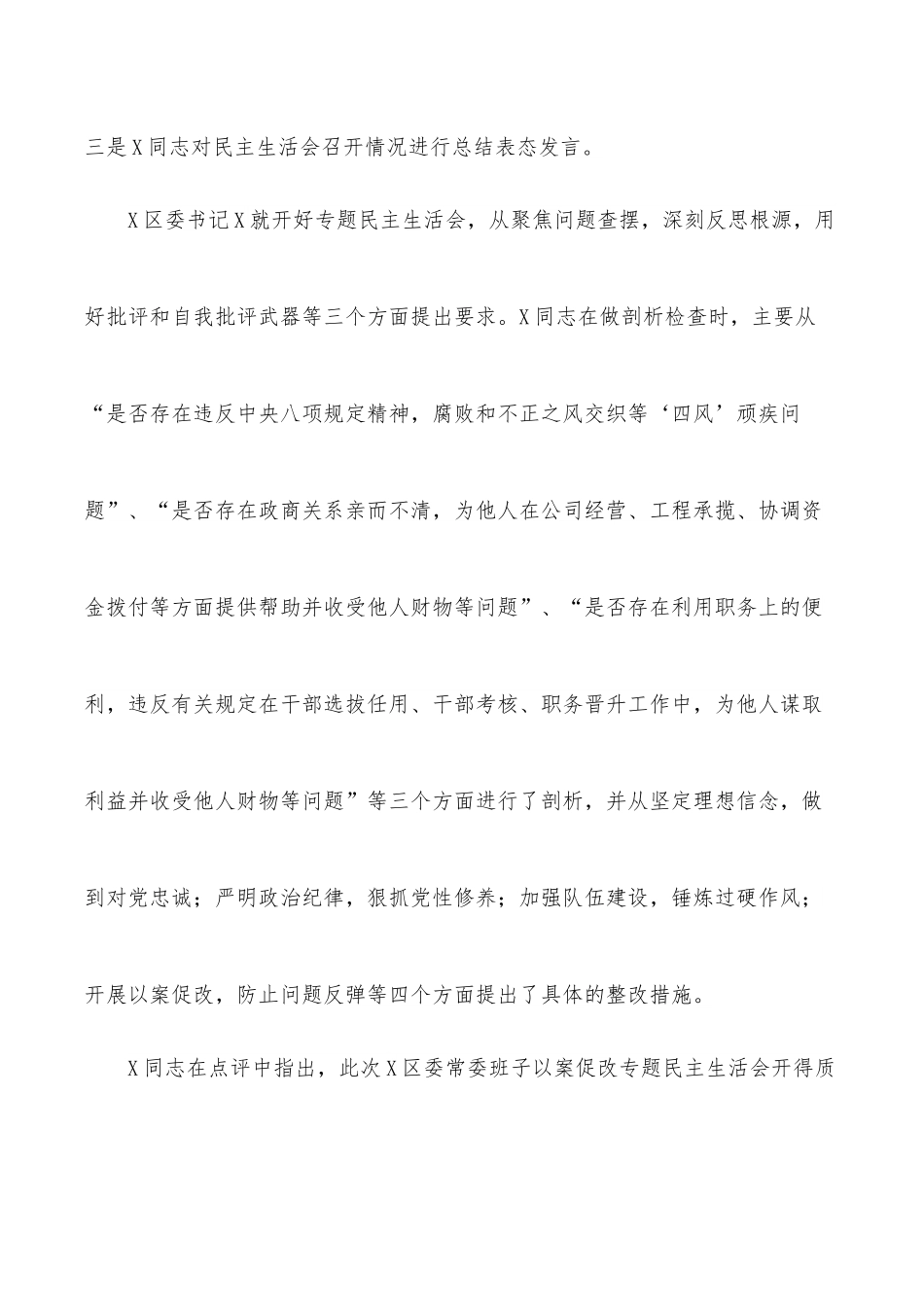 区委以案促改专题民主生活会情况总结.docx_第2页