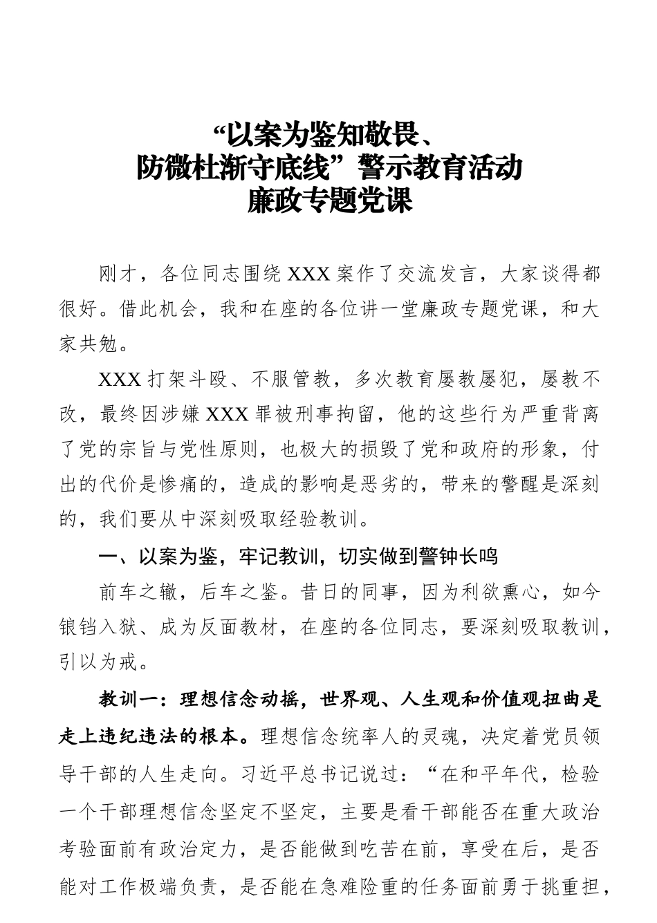 关于开展以案为鉴知敬畏廉政党课提纲.docx_第1页