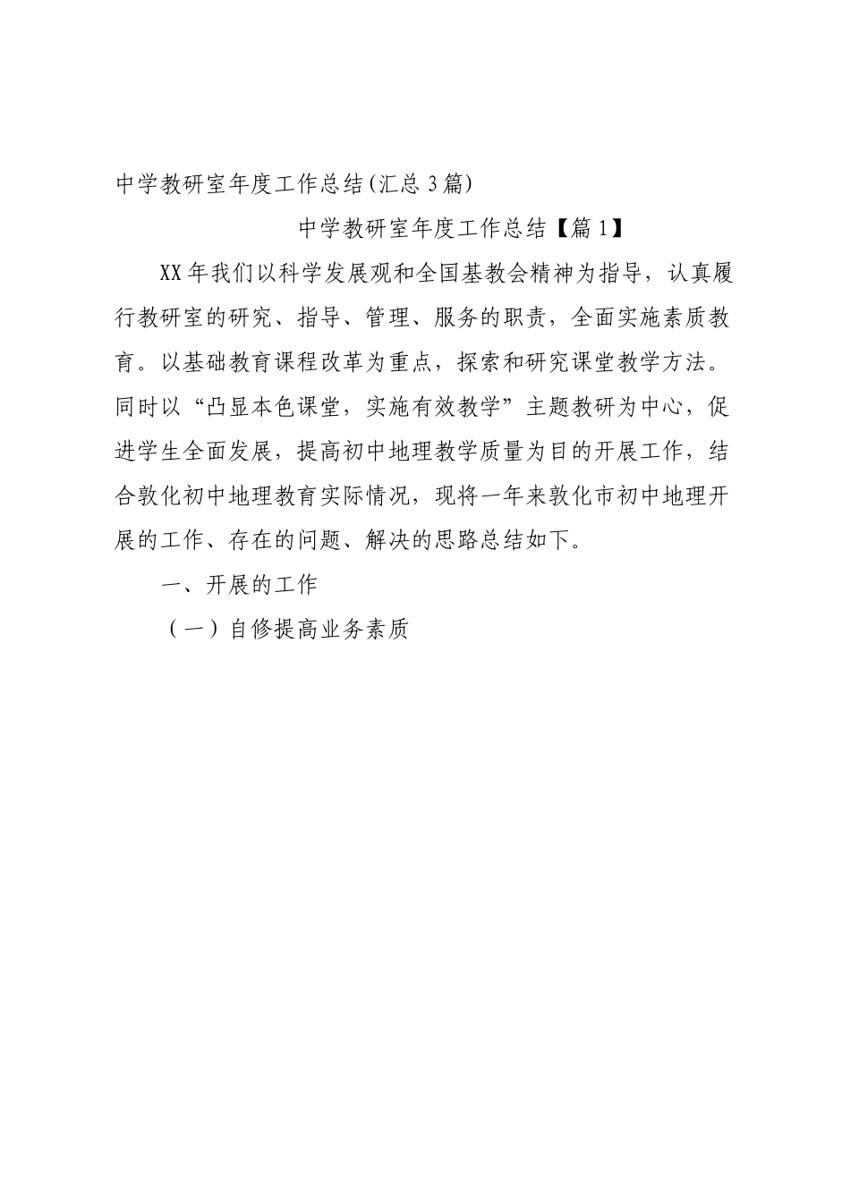 中学教研室年度工作总结(汇总3篇).docx_第1页