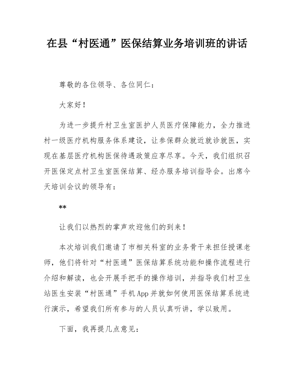 在县“村医通”医保结算业务培训班的讲话.docx_第1页