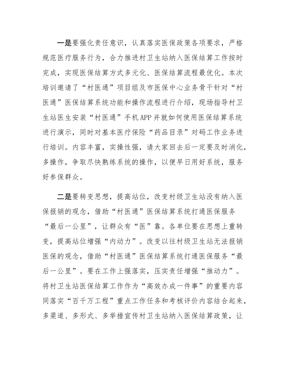 在县“村医通”医保结算业务培训班的讲话.docx_第2页