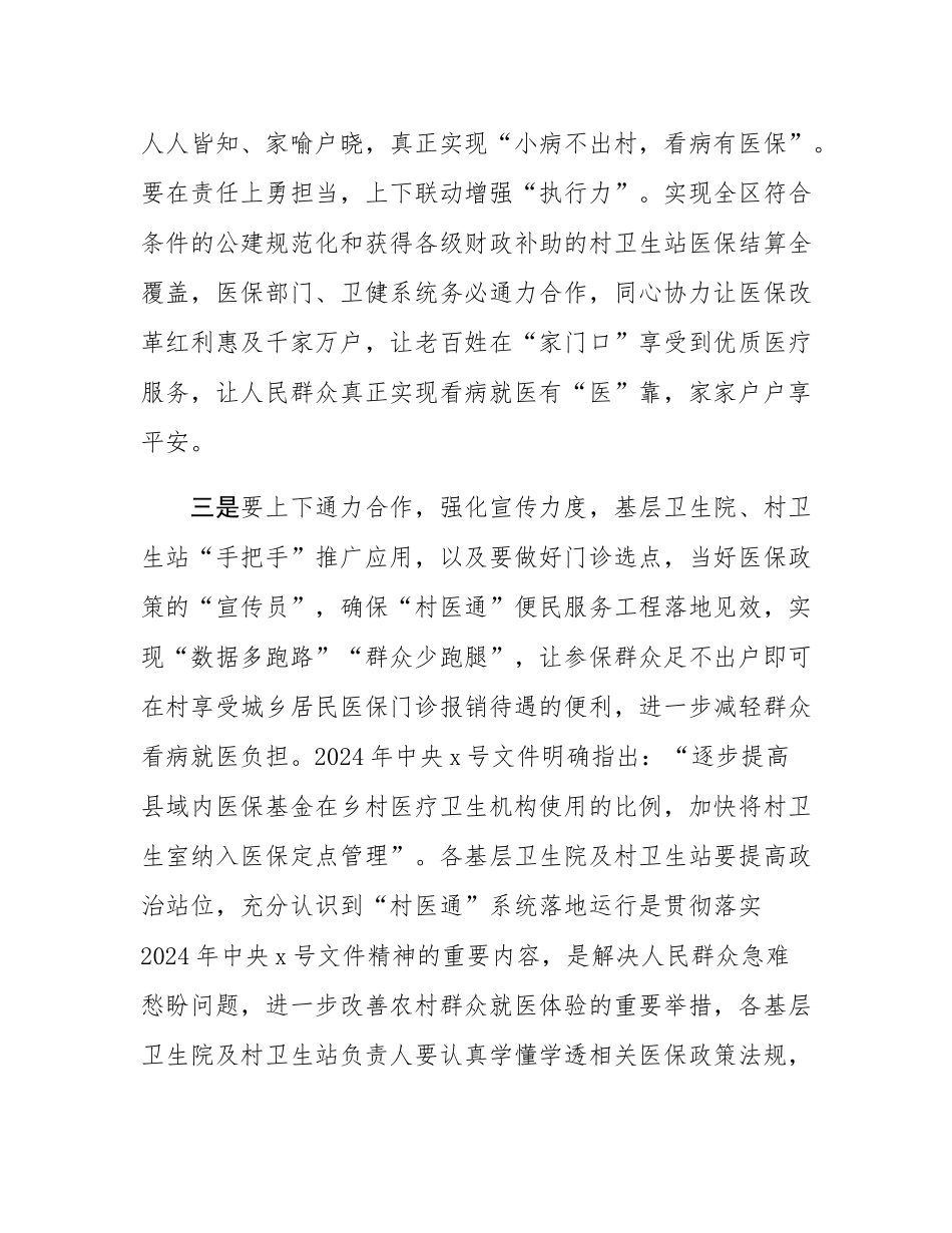 在县“村医通”医保结算业务培训班的讲话.docx_第3页
