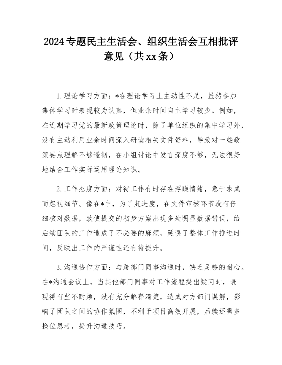 2024专题民主SH会、组织SH会互相批评意见（共38条）.docx_第1页