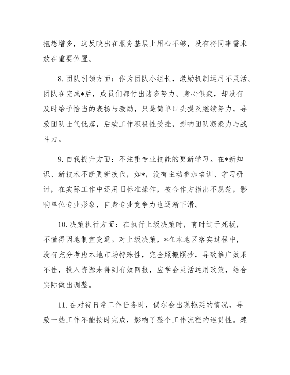 2024专题民主SH会、组织SH会互相批评意见（共38条）.docx_第3页