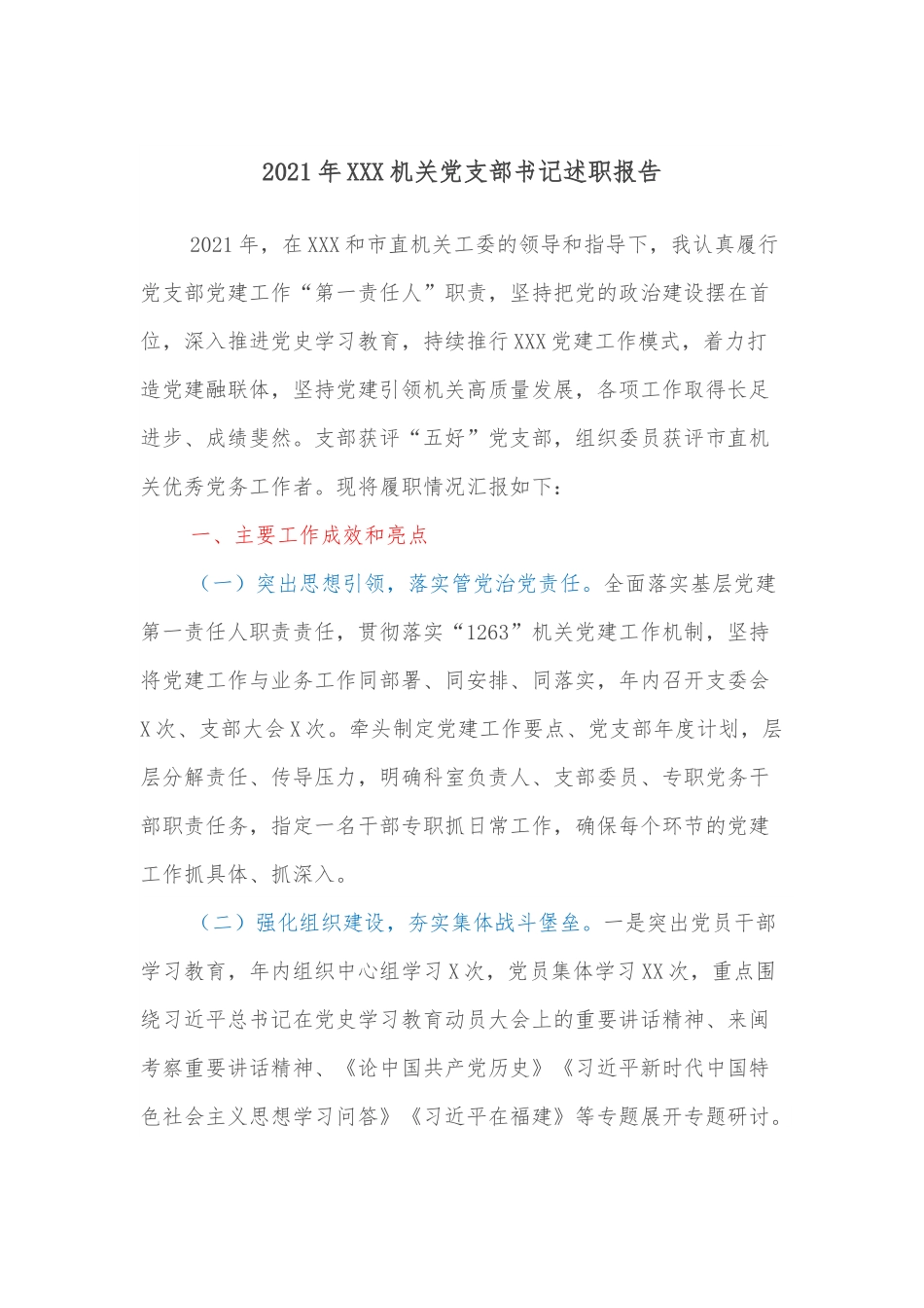2021年XXX机关党支部书记述职报告.docx_第1页