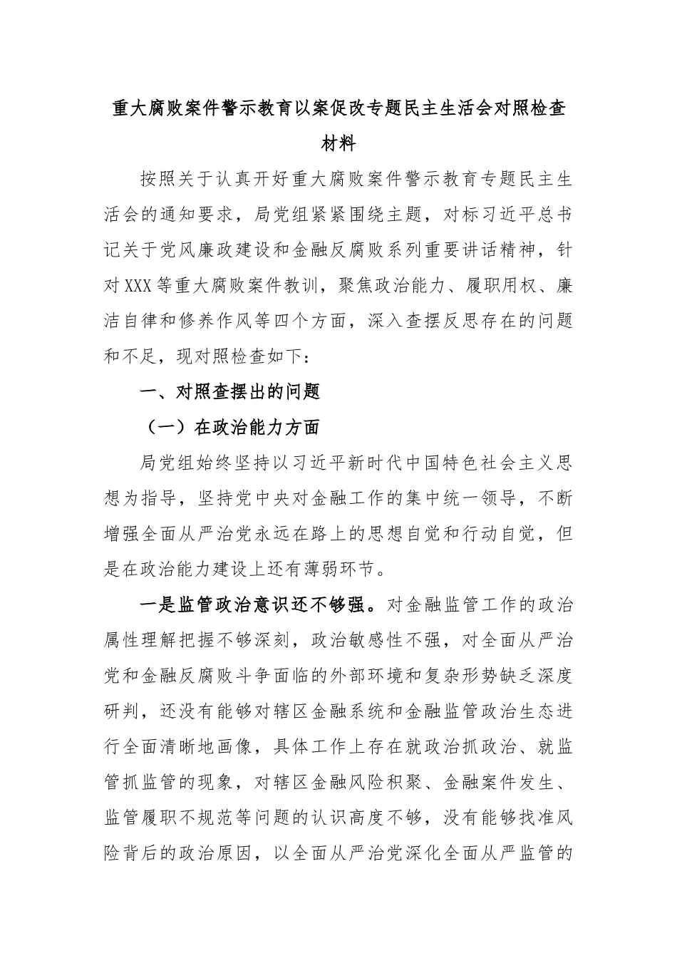 重大腐败案件警示教育以案促改专题民主生活会对照检查材料.docx_第1页
