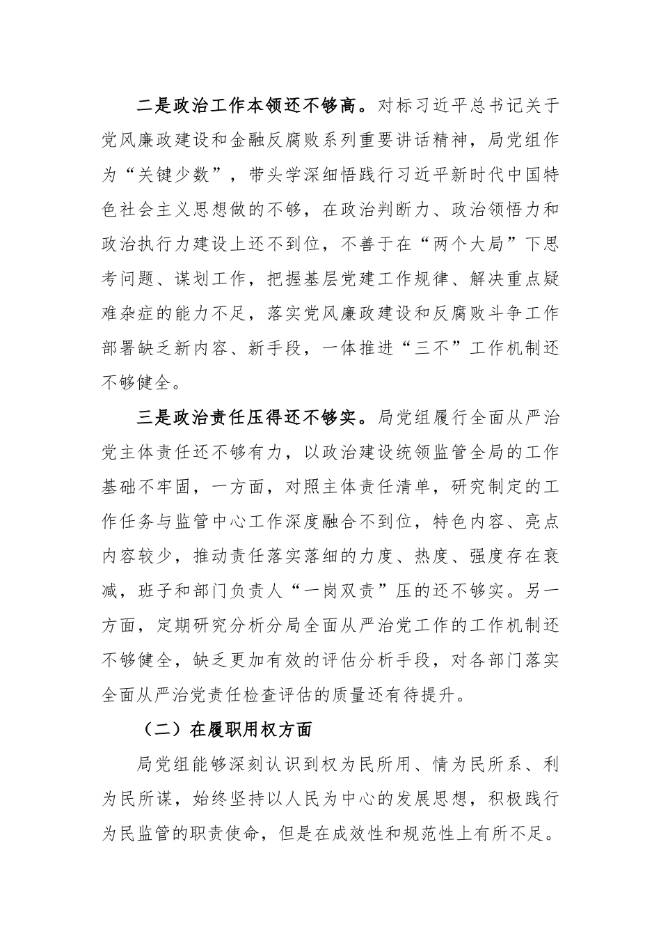 重大腐败案件警示教育以案促改专题民主生活会对照检查材料.docx_第3页