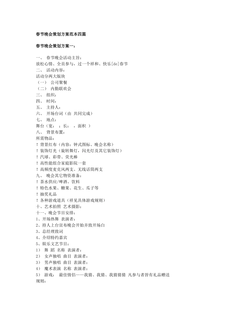 公司企业行政管理春节晚会策划方案范本四篇.doc_第1页