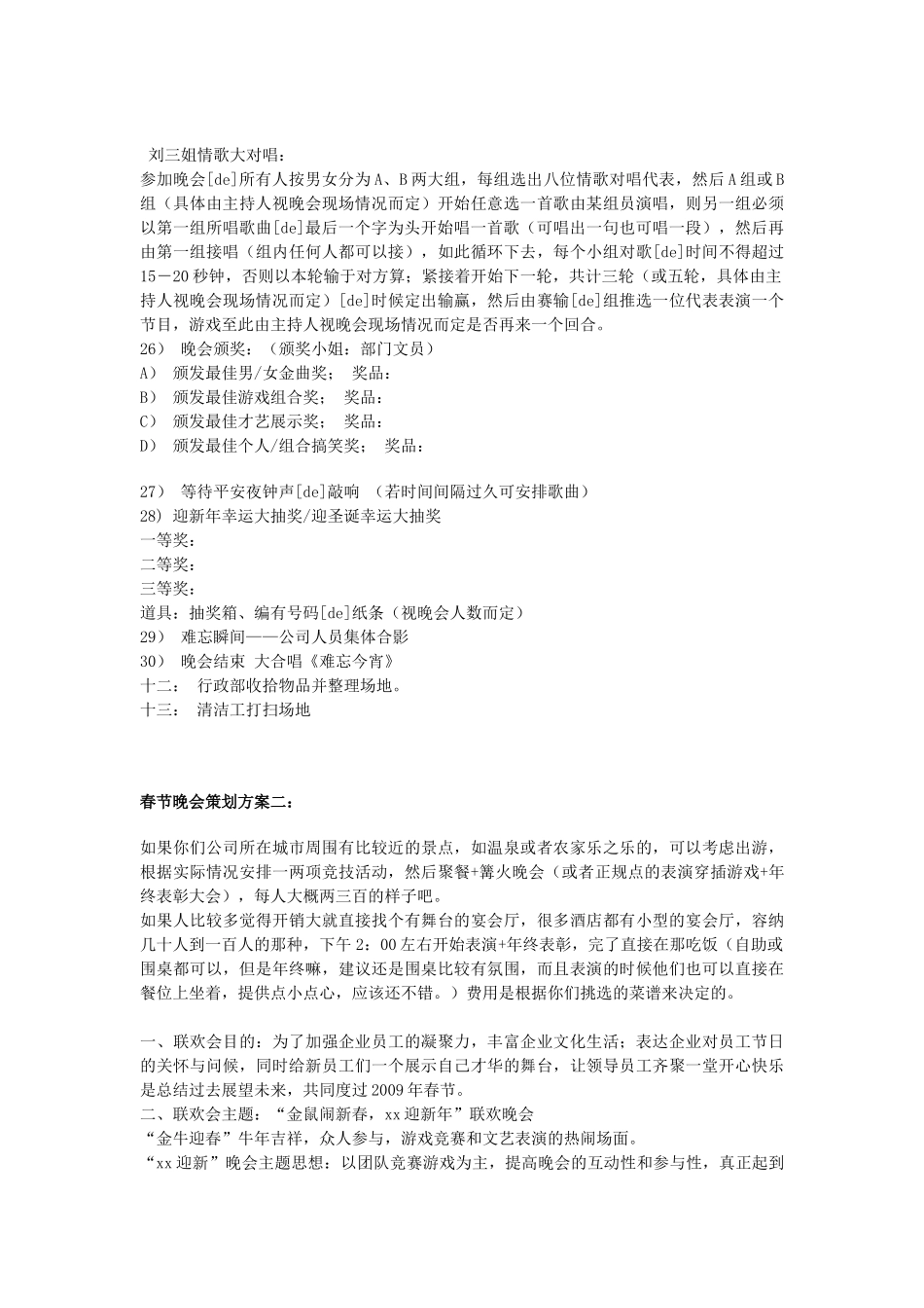 公司企业行政管理春节晚会策划方案范本四篇.doc_第3页