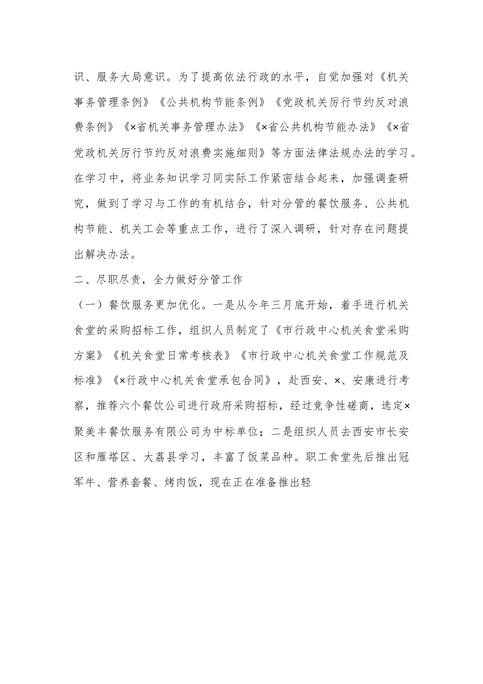 XX市机关事务管理局党组成员、二级调研员2022年度个人述职述廉报告（3399字）.docx_第3页