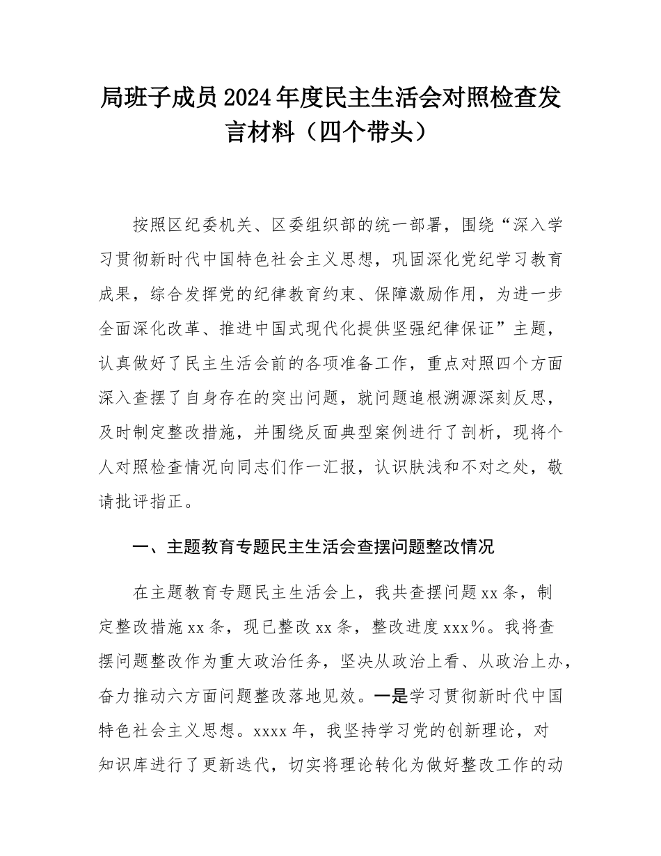 局班子成员2024年度民主SH会对照检查发言材料（四个带头）.docx_第1页