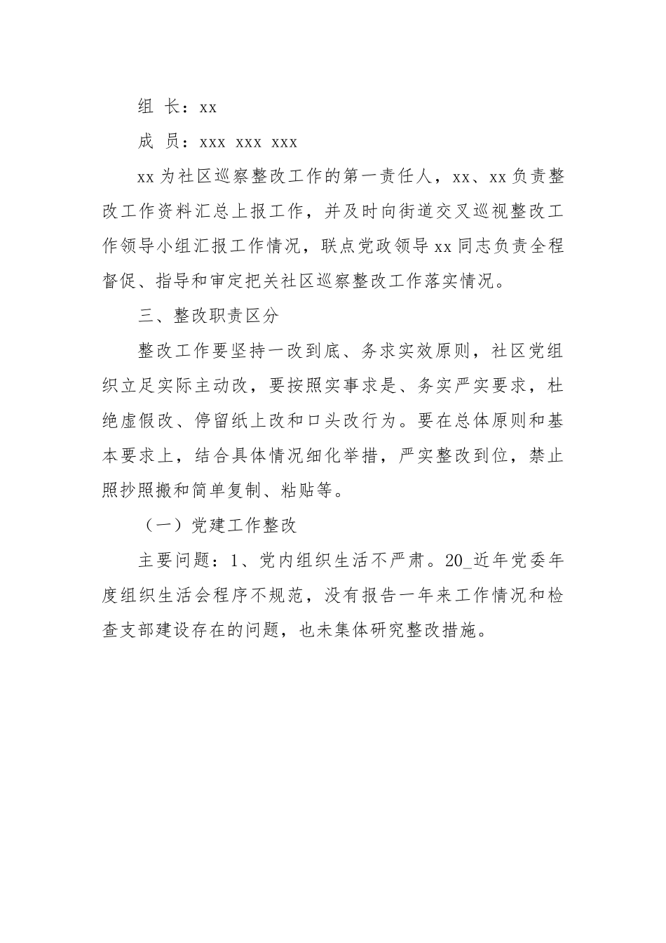 社区落实交叉巡察反馈意见整改工作方案.docx_第3页