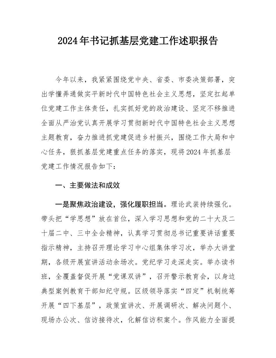 2024年书记抓基层党建工作述职报告.docx_第1页