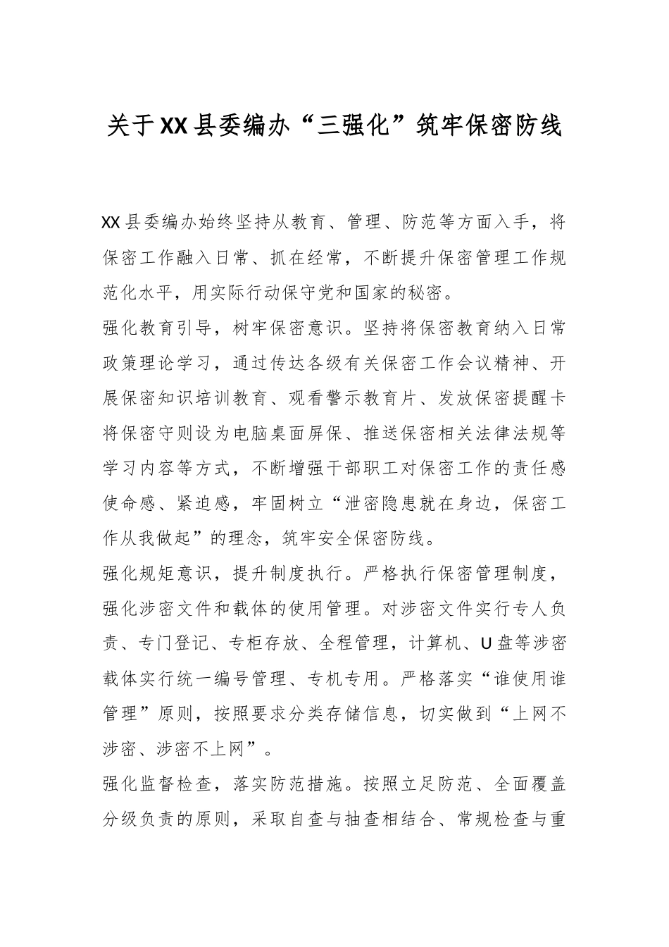 关于XX县委编办“三强化”筑牢保密防线.docx_第1页