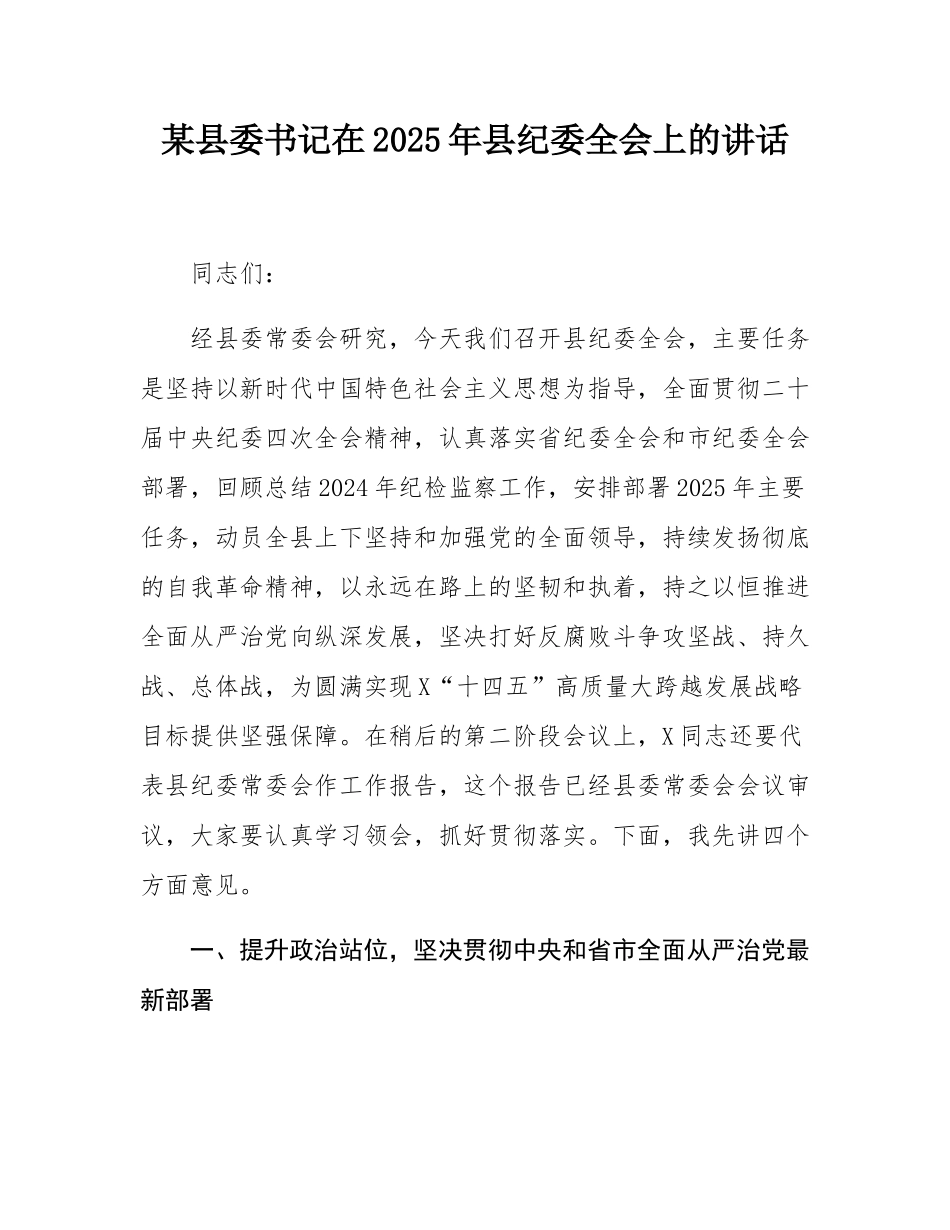 某县委书记在2025年县纪委全会上的讲话.docx_第1页