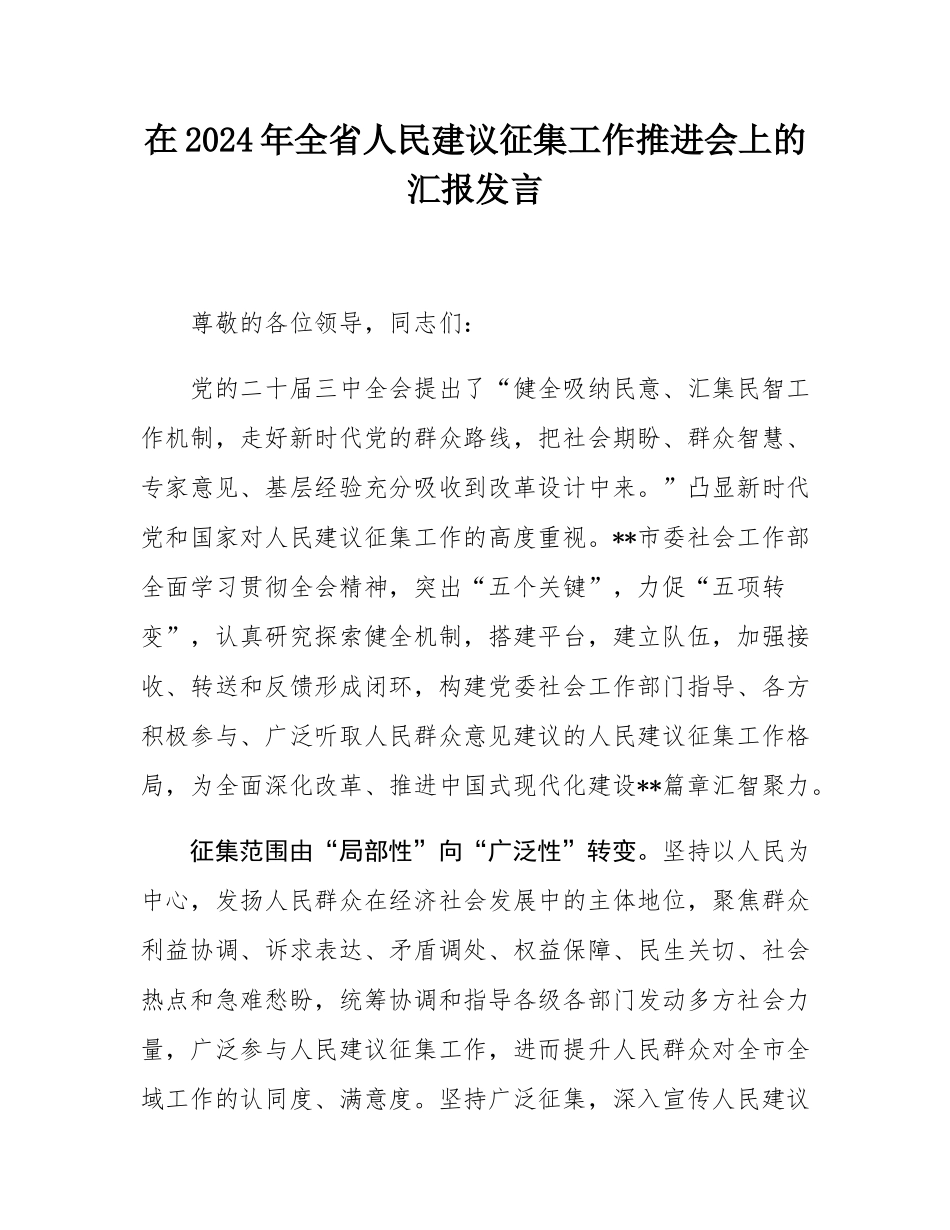 在2024年全省人民建议征集工作推进会上的汇报发言.docx_第1页