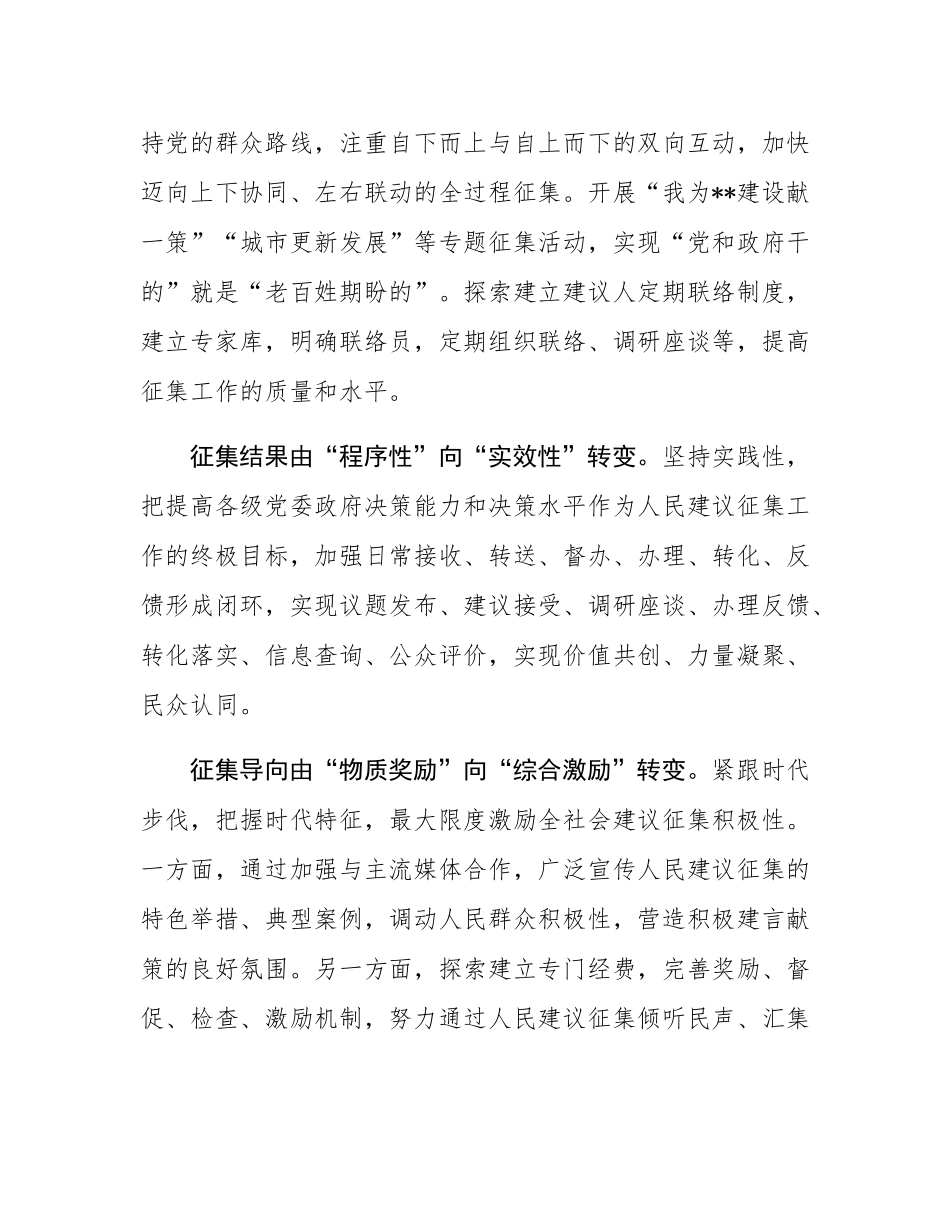 在2024年全省人民建议征集工作推进会上的汇报发言.docx_第3页