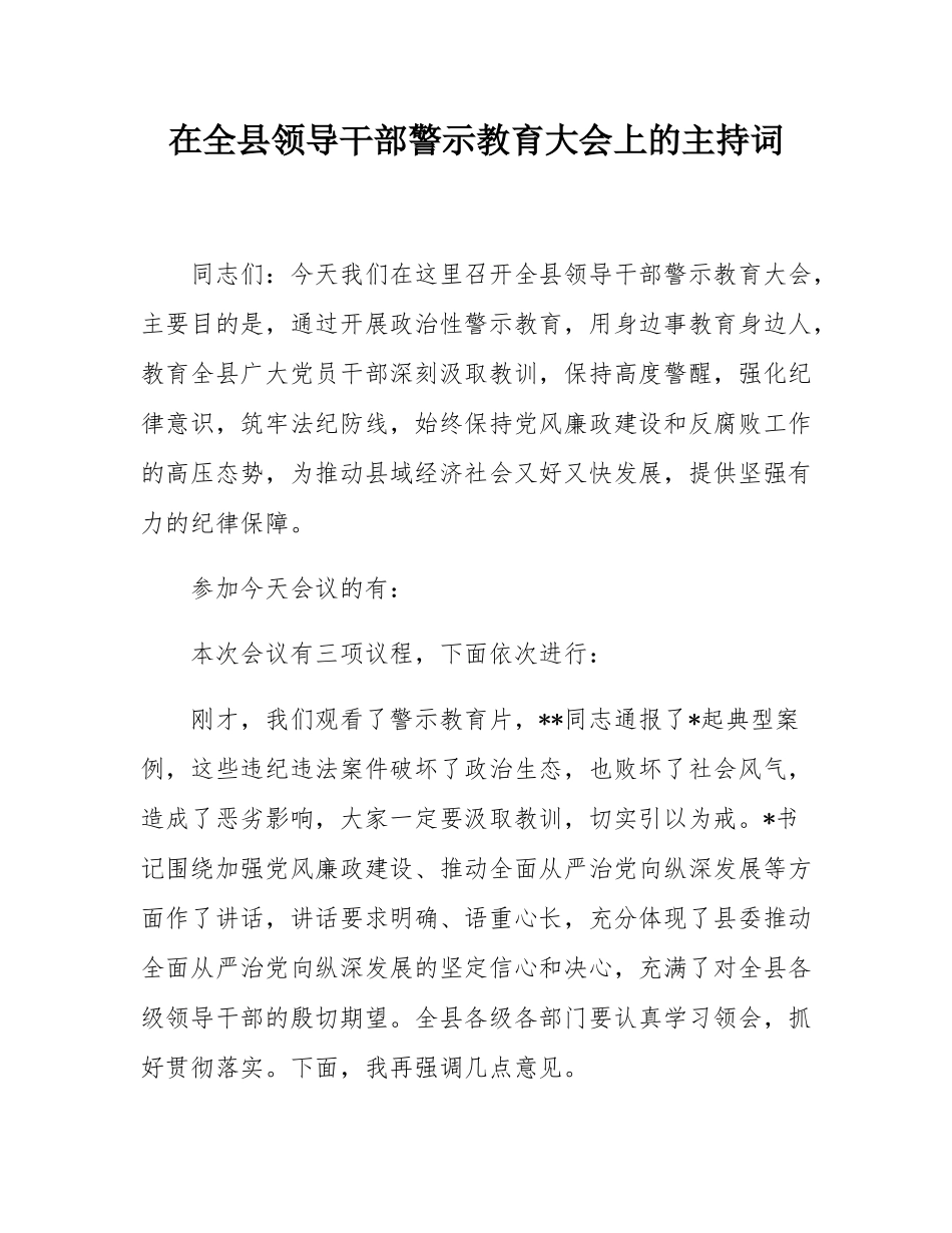 在全县领导干部警示教育大会上的主持词.docx_第1页