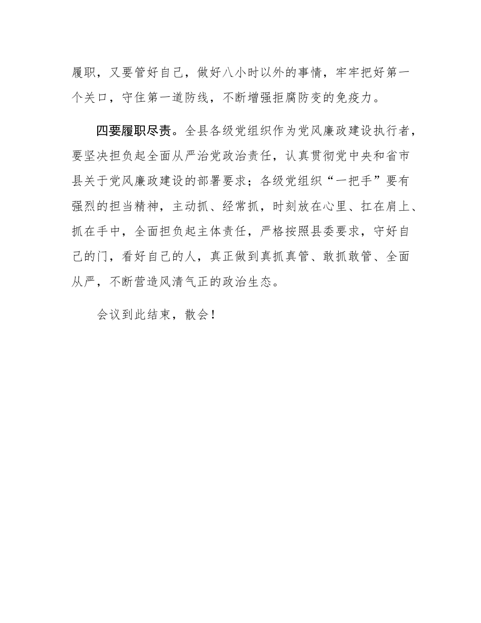 在全县领导干部警示教育大会上的主持词.docx_第3页