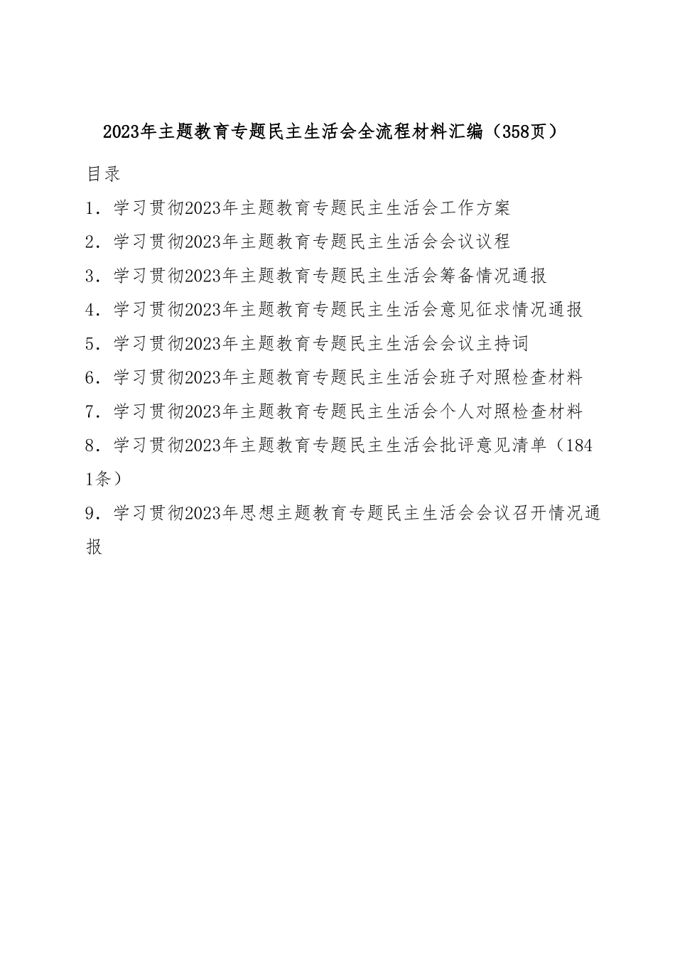 2023年主题教育专题民主生活会全套流程材料汇编（358页）.docx_第1页