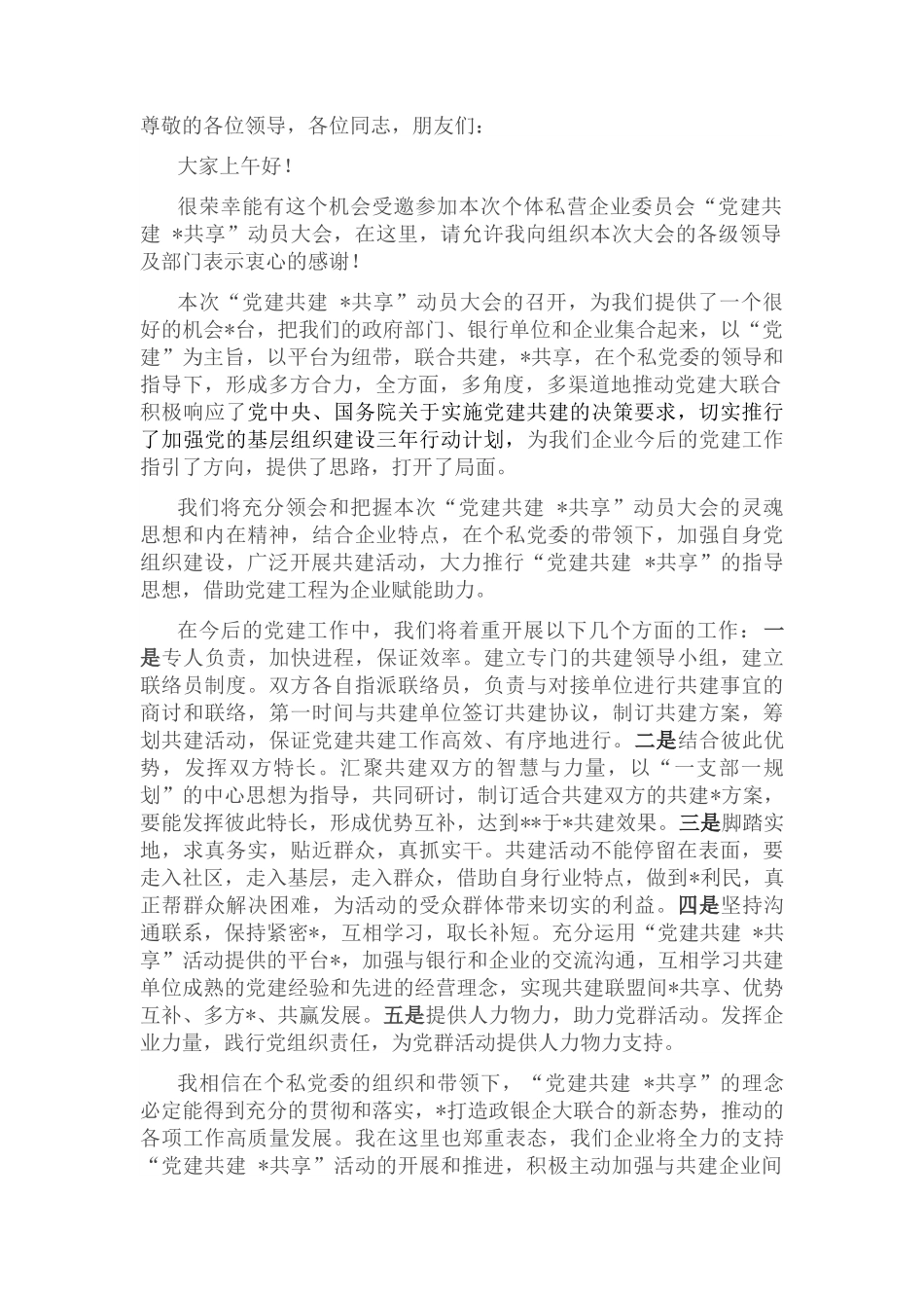 国企党组织书记“党建共建”大会表态发言.docx_第1页