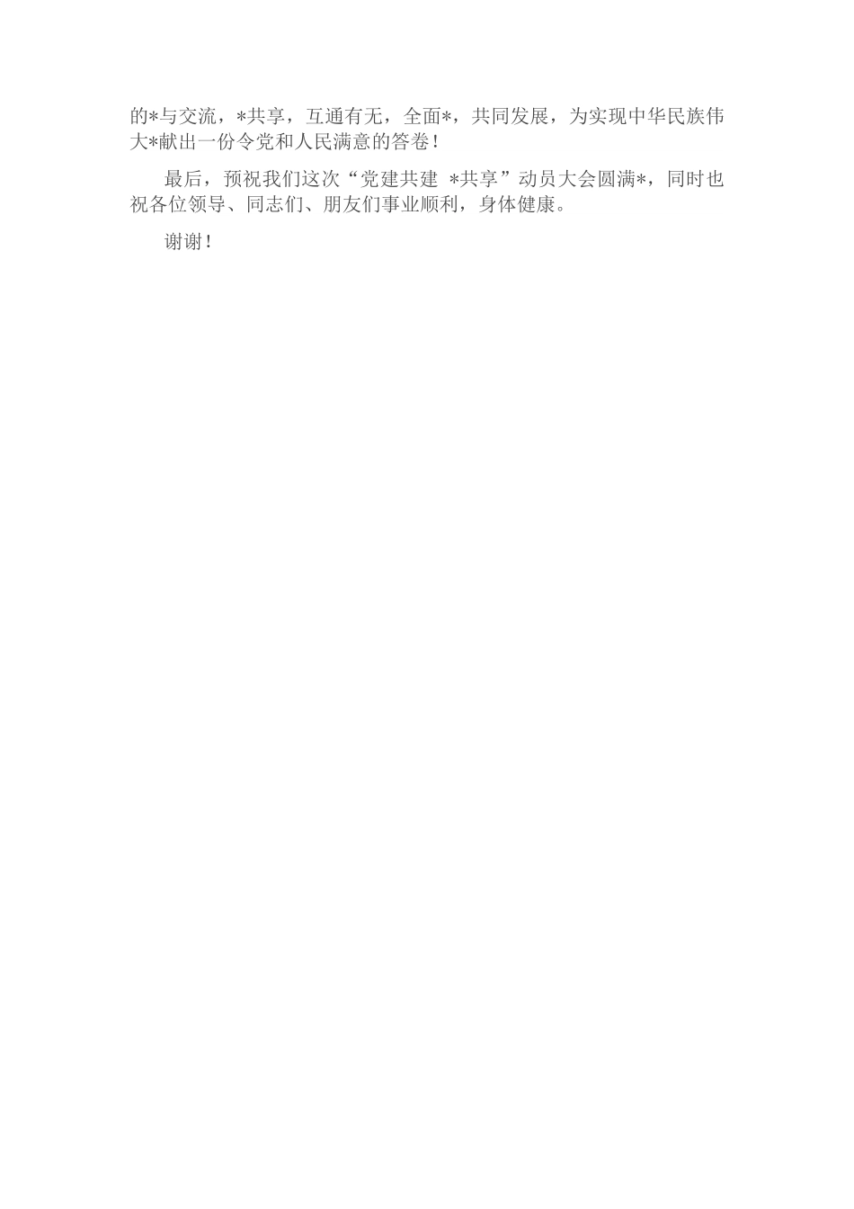 国企党组织书记“党建共建”大会表态发言.docx_第2页