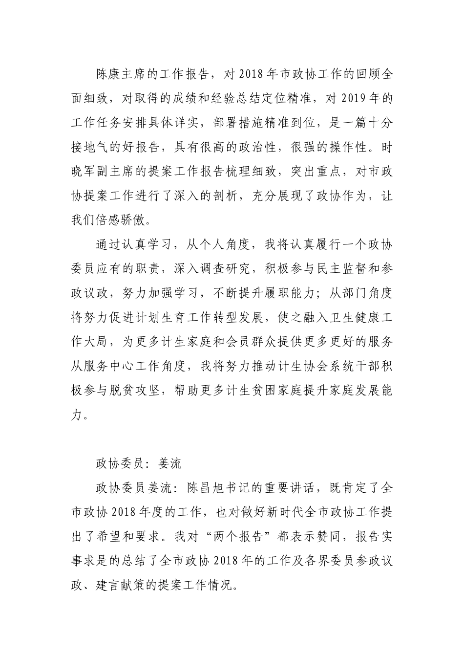 政协委员进行分组讨论集智聚力积极建言献策.docx_第2页
