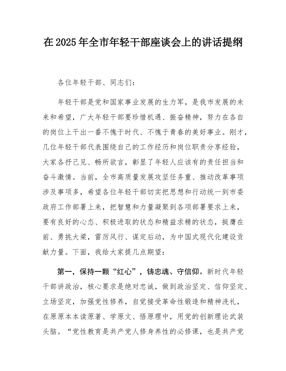 在2025年全市年轻干部座谈会上的讲话提纲.docx_第1页