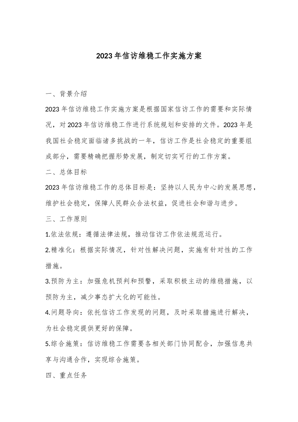2023年信访维稳工作实施方案.docx_第1页
