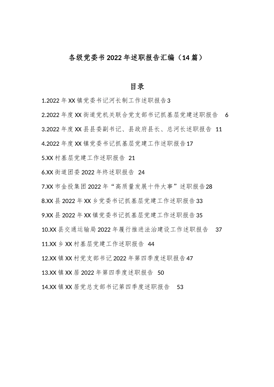 （14篇）各级党委书2022年述职报告汇编.docx_第1页