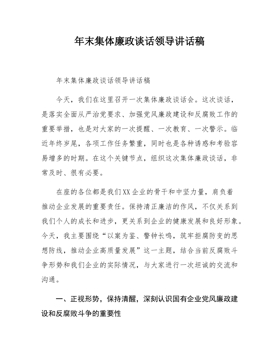 年末集体廉政谈话领导讲话稿.docx_第1页
