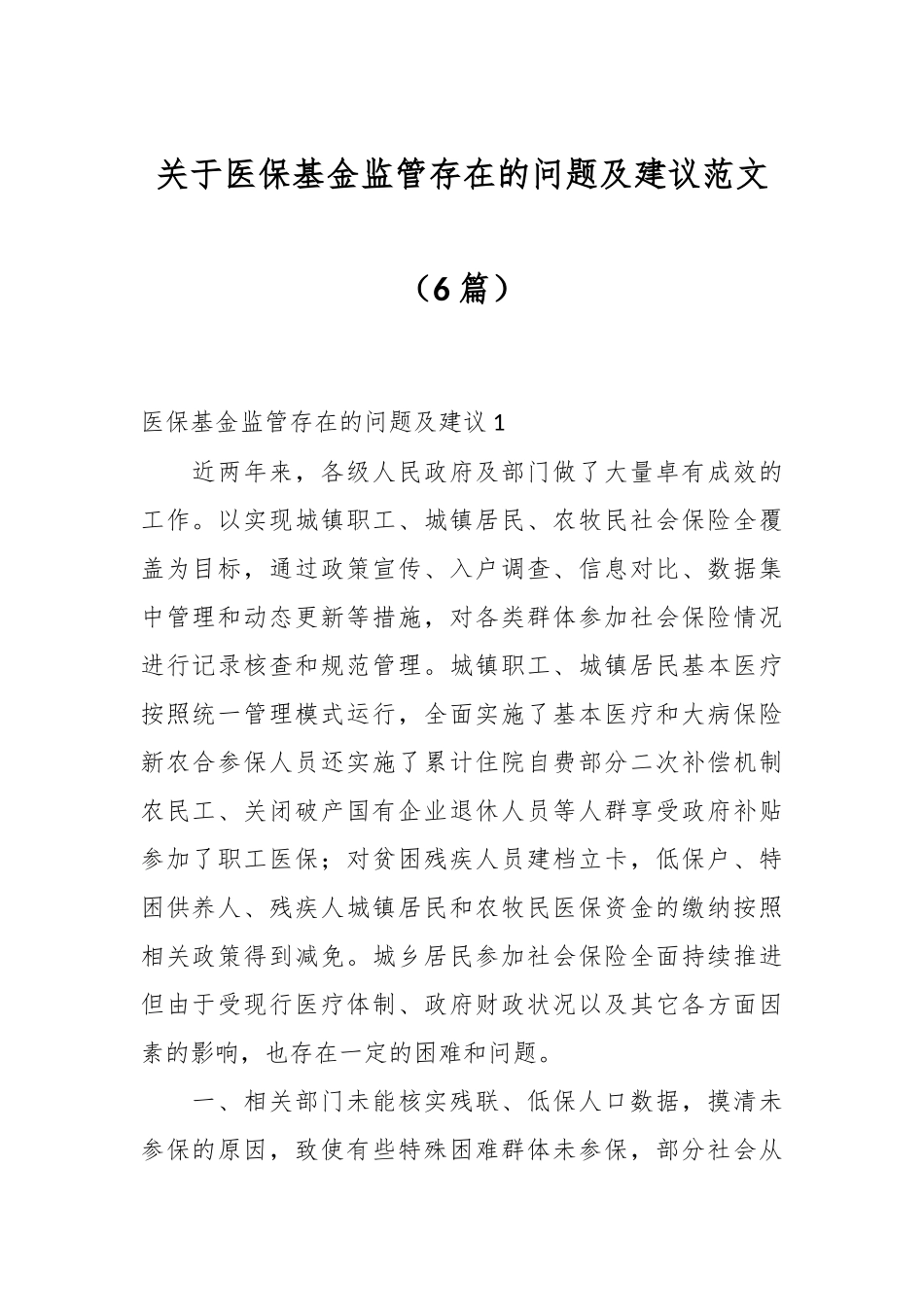 （6篇）关于医保基金监管存在的问题及建议范文.docx_第1页