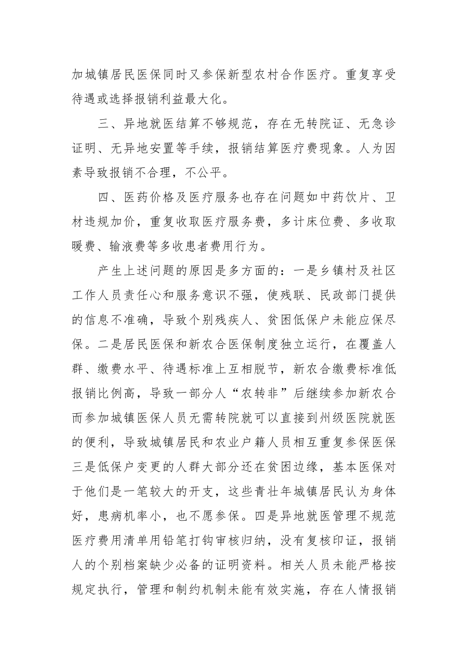 （6篇）关于医保基金监管存在的问题及建议范文.docx_第3页