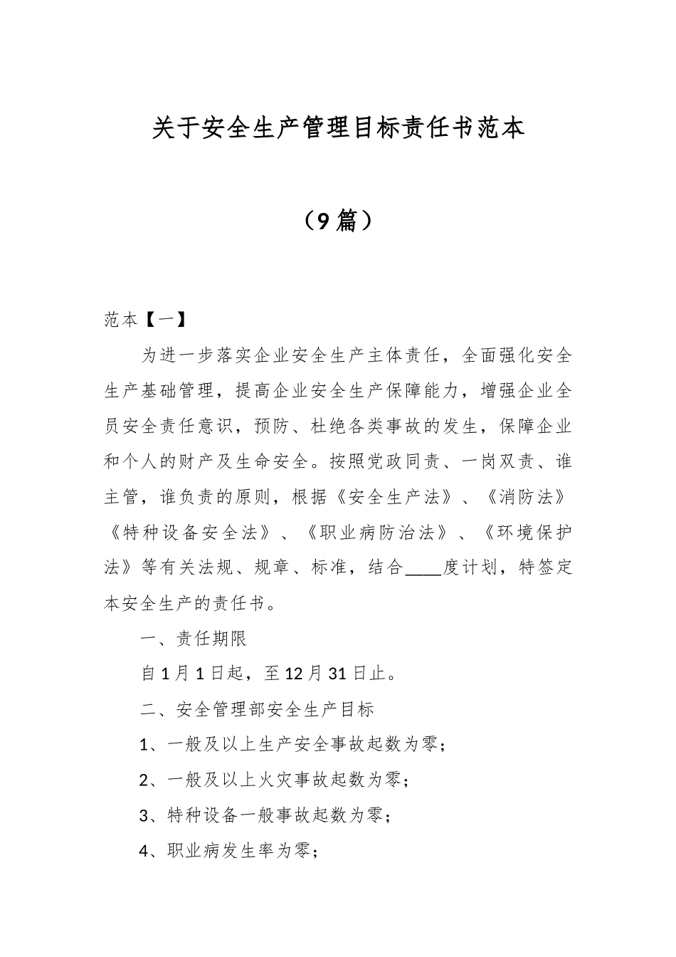 （9篇）关于安全生产管理目标责任书范本.docx_第1页