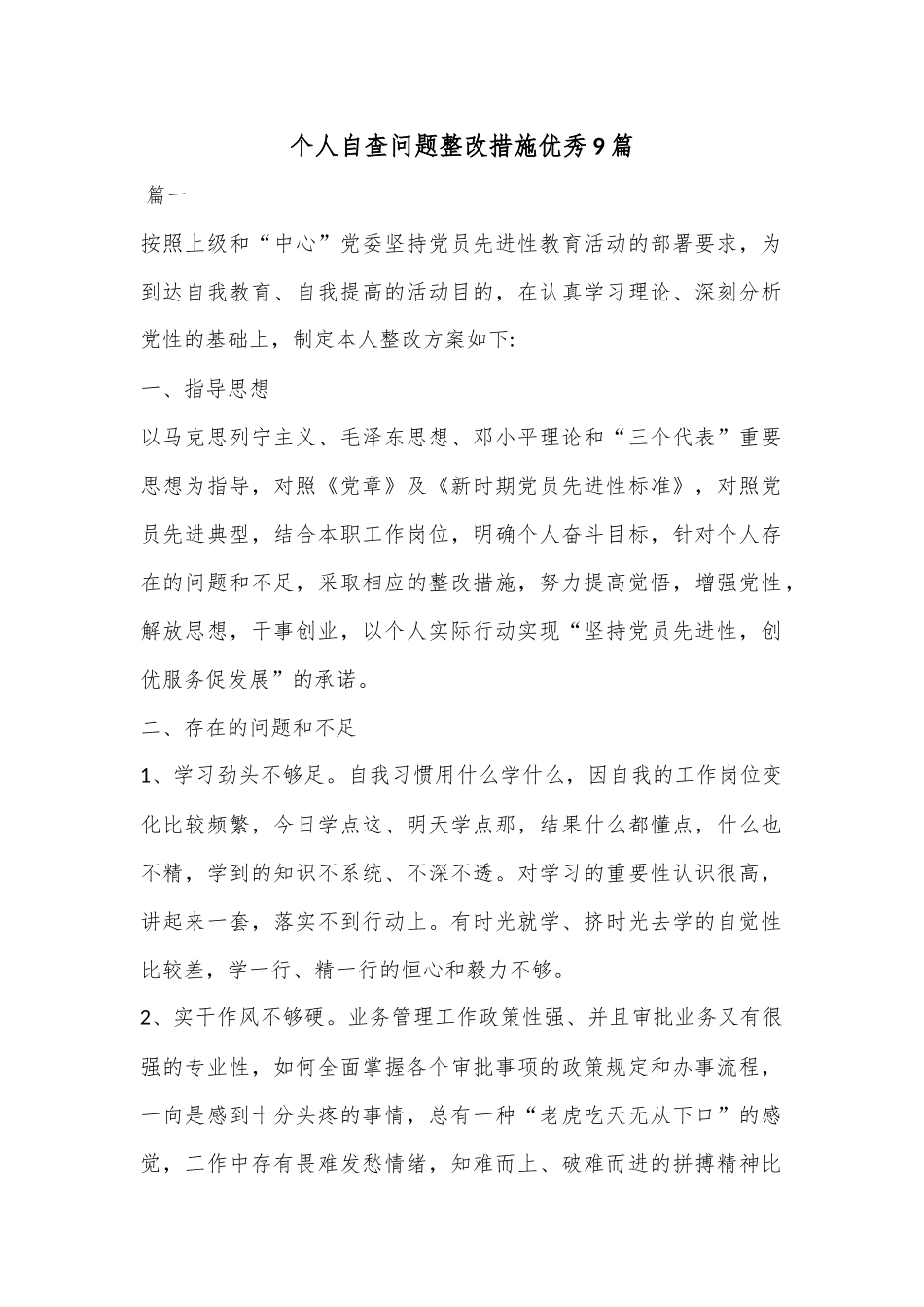 （9篇）个人自查问题整改措施汇编.docx_第1页