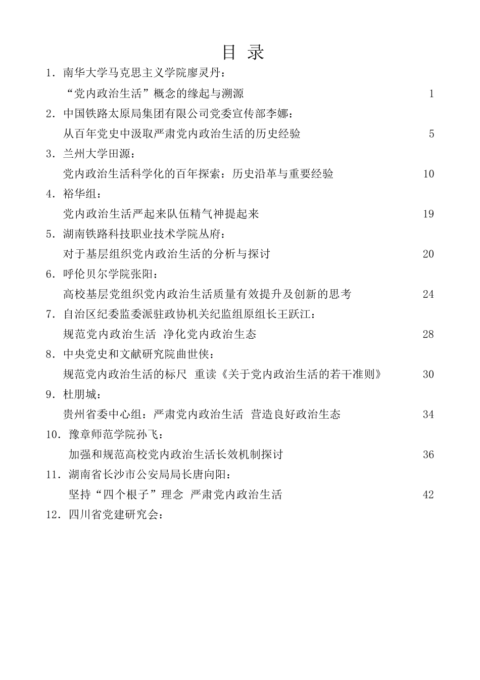 （32篇）党内政治生活素材汇编.docx_第1页