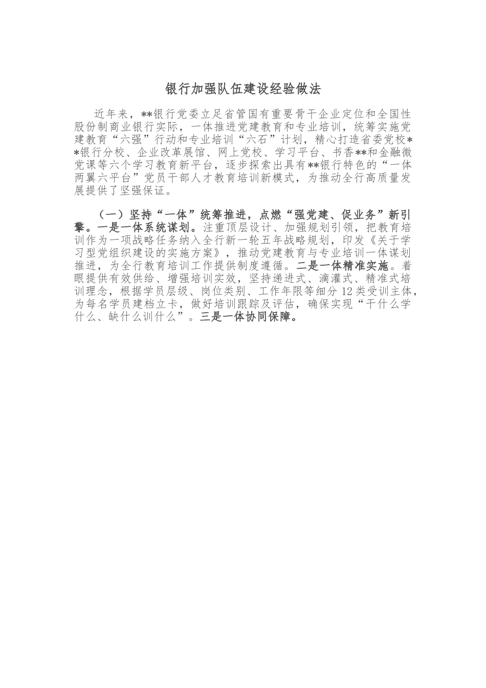 银行加强队伍建设经验做法.doc_第1页