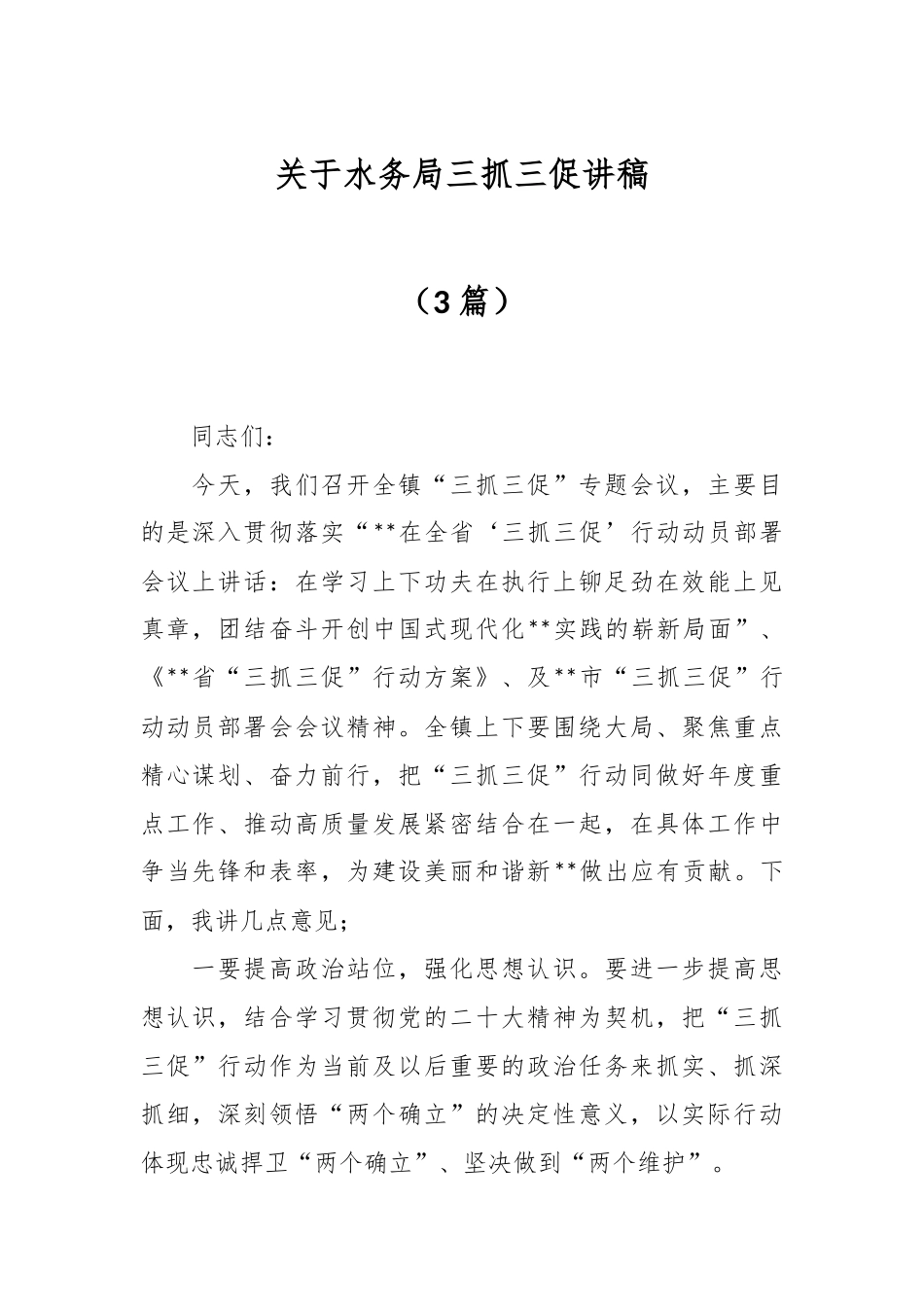 （3篇）关于水务局三抓三促讲稿.docx_第1页