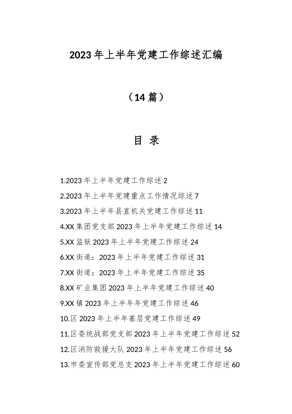 （14篇）2023年上半年党建工作综述汇编.docx_第1页