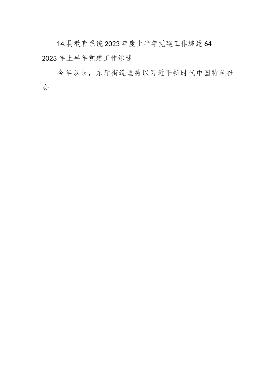 （14篇）2023年上半年党建工作综述汇编.docx_第2页