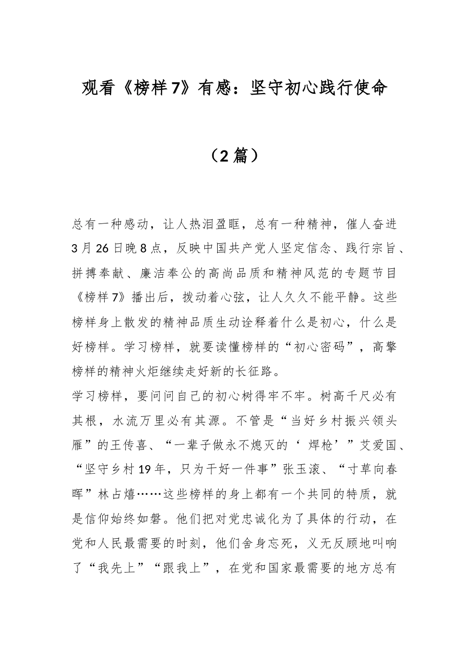 （2篇）观看《榜样7》有感：坚守初心践行使命.docx_第1页