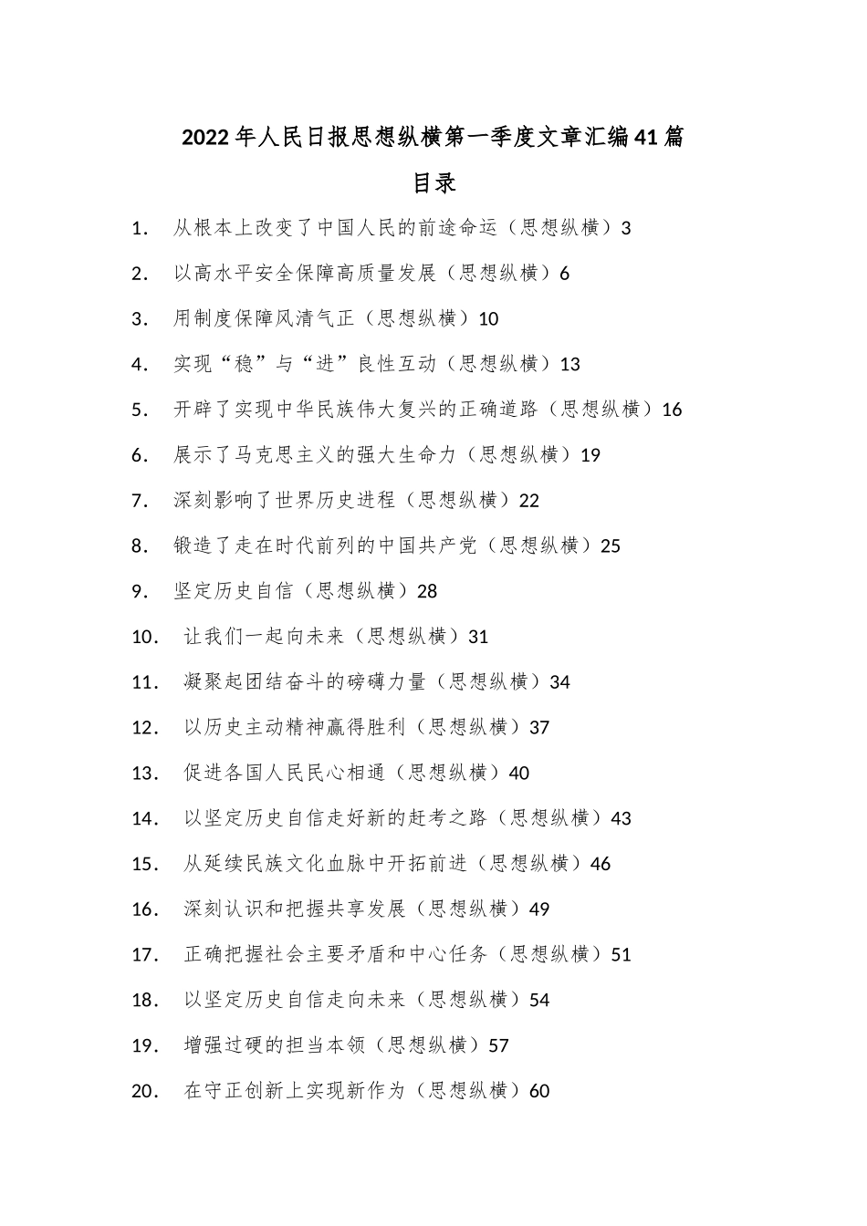 （41篇）2022年人民日报思想纵横第一季度文章汇编.docx_第1页