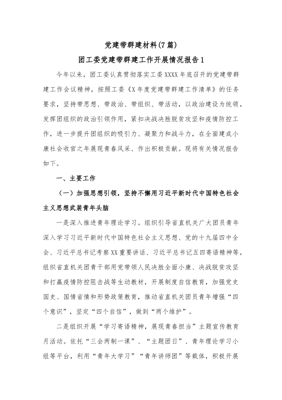 （7篇）党建带群建材料.docx_第1页