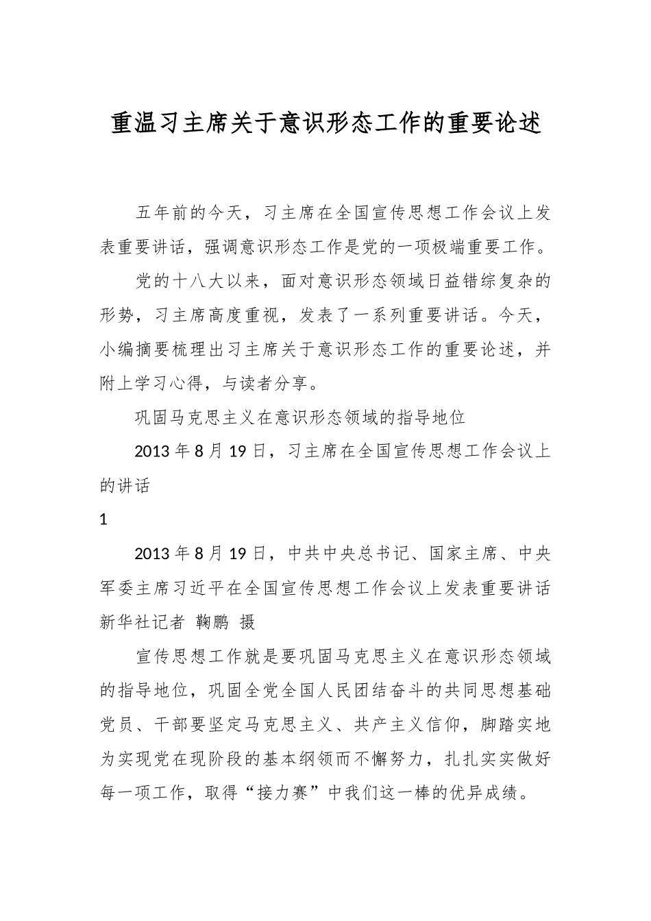 重温习主席关于意识形态工作的重要论述.docx_第1页