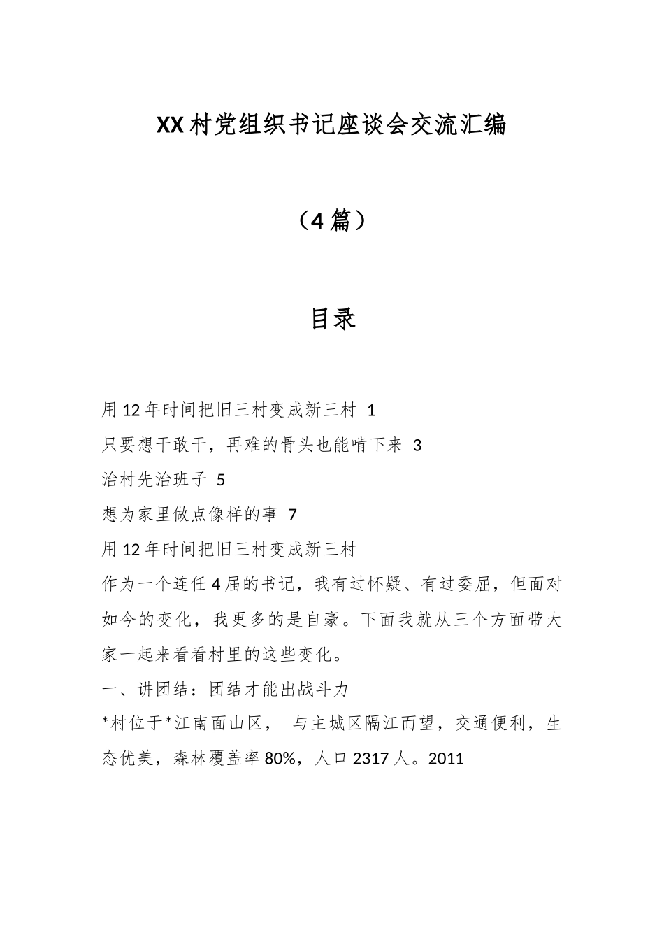 （4篇）XX村党组织书记座谈会交流汇编.docx_第1页