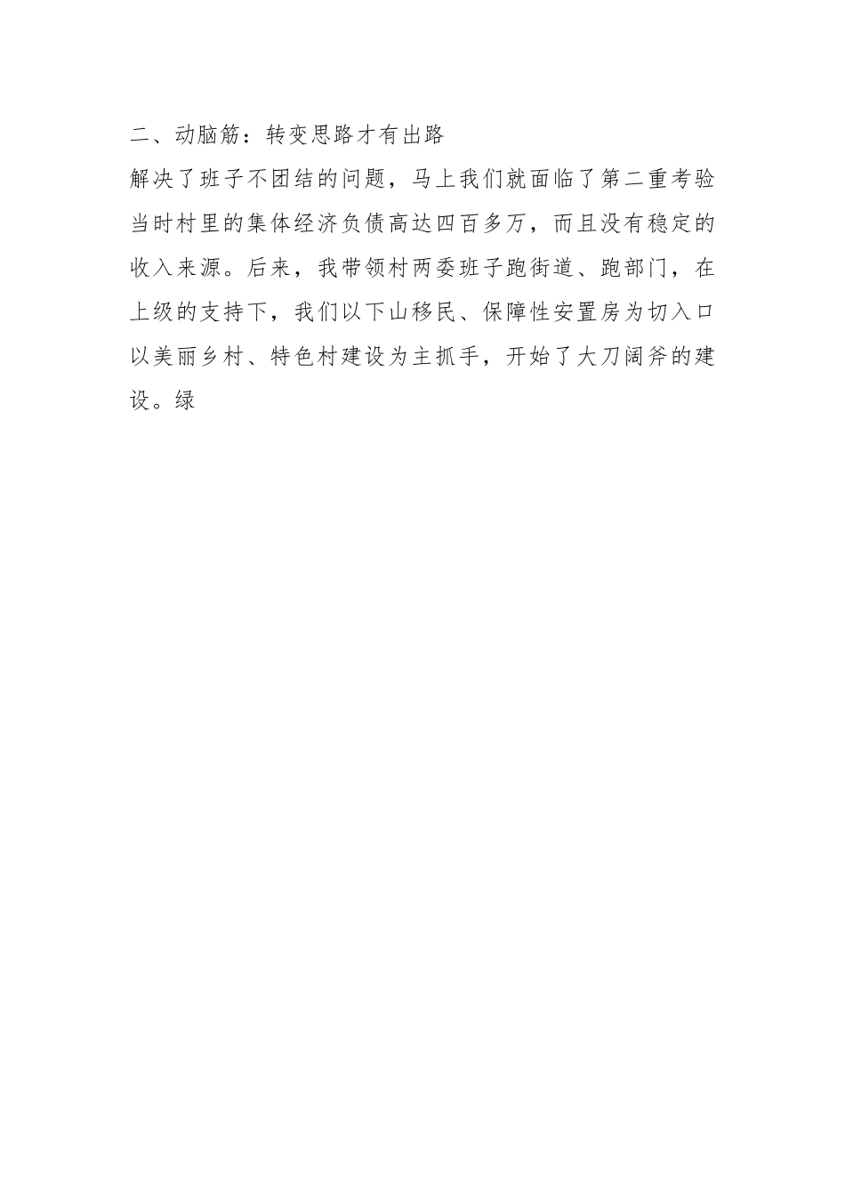 （4篇）XX村党组织书记座谈会交流汇编.docx_第3页